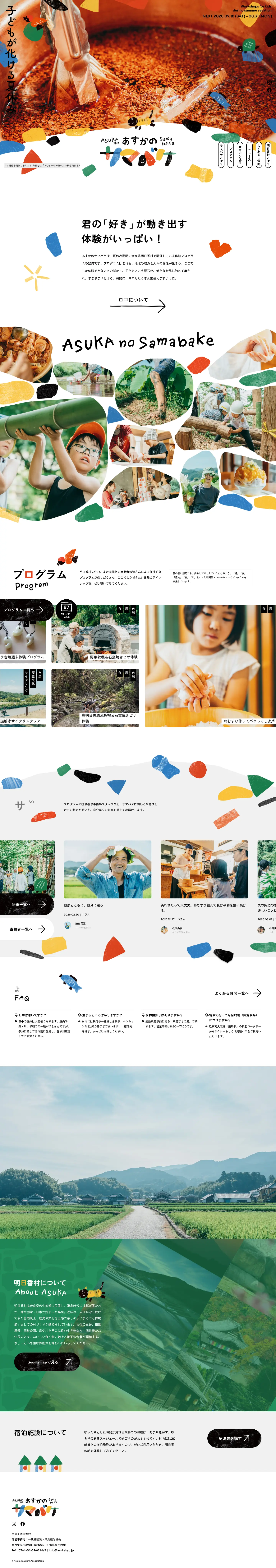 あすかのサマバケ Webサイトの画面