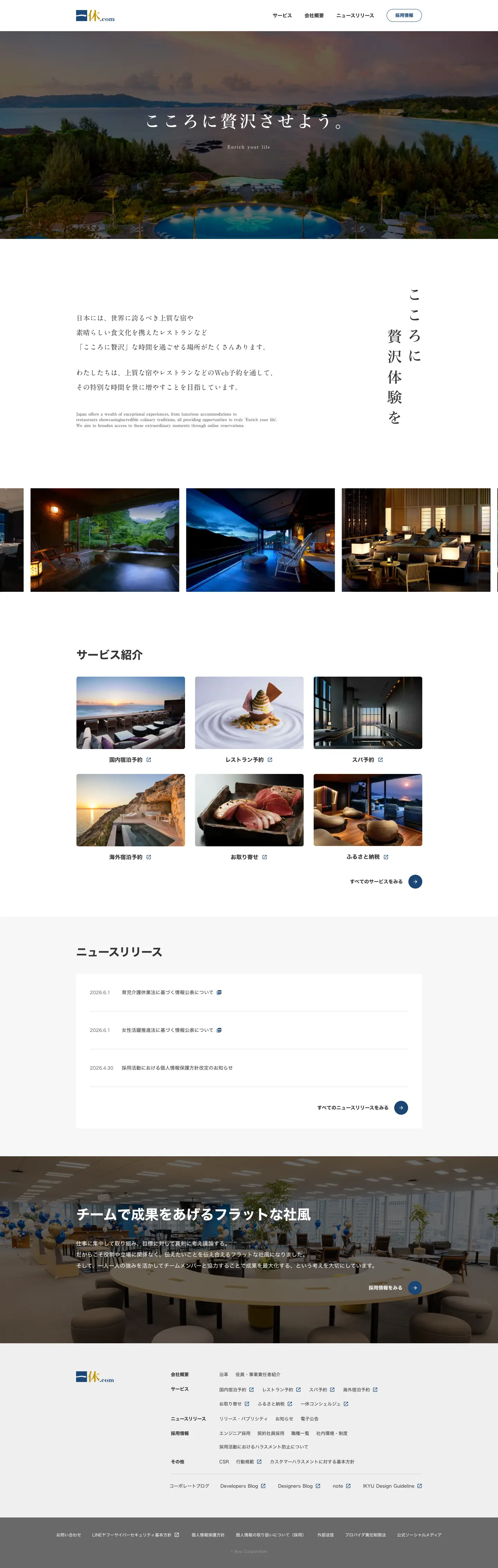 一休 コーポレートサイトの画面