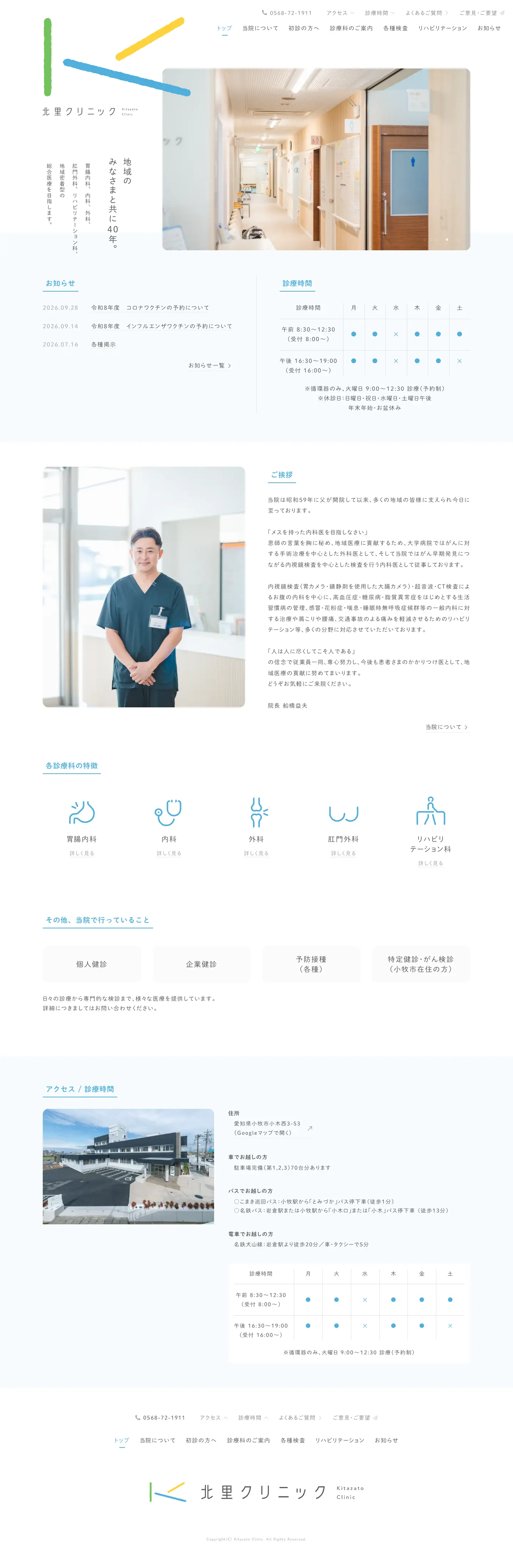 北里クリニック Webサイトの画面