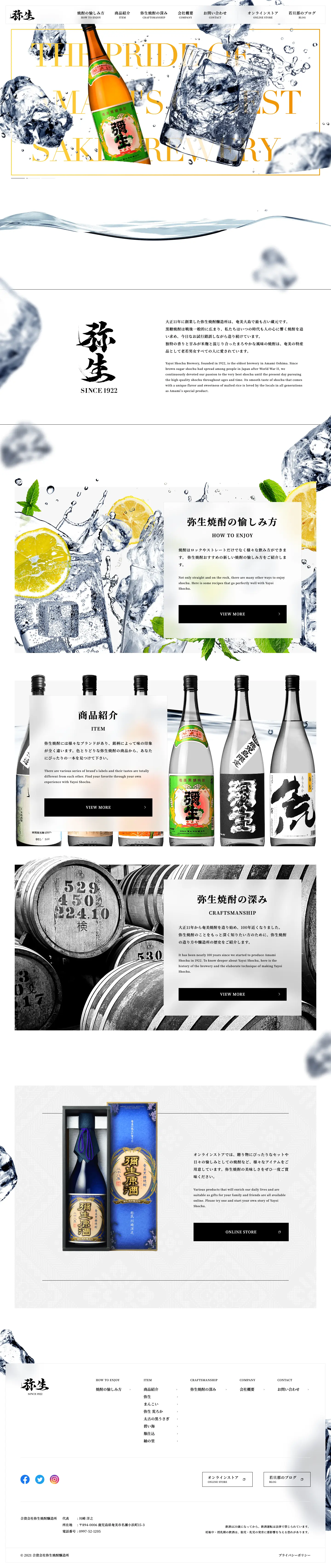 弥生焼酎醸造所 ブランドサイトの画面